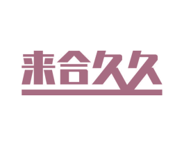 来合久久 第33类酒商标图样