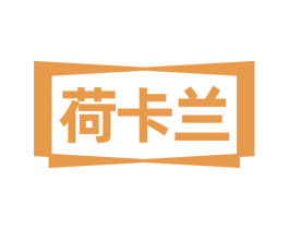 荷卡兰 第33类酒商标图样