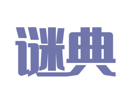 谜典 第33类酒商标图样
