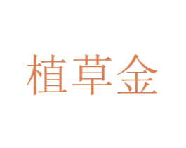 植草金 第3类化妆品商标图样