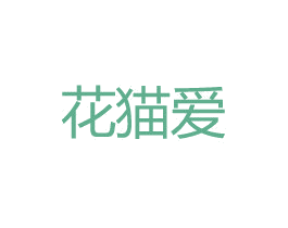 花猫爱 第30类小食配料商标图样