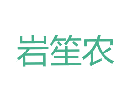 岩笙农 第30类小食配料商标图样