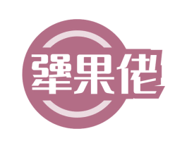 犟果佬 第29类食品商标图样