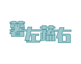 薯左蔬右 第29类食品商标图样