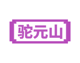驼元山 第29类食品商标图样