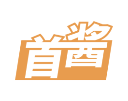 首酱 第29类食品商标图样