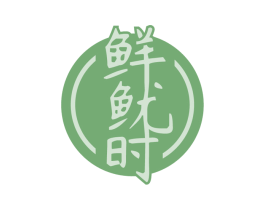 鲜鱿时 第29类食品商标图样