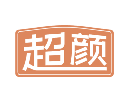 超颜 第11类家用电器商标图样