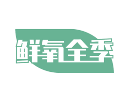 鲜氧全季 第31类水果花木商标图样