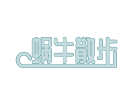 蜗牛散步 第31类水果花木商标图样