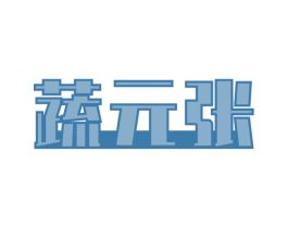 蔬元张 第31类水果花木商标图样