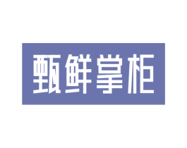 甄鲜掌柜 第31类水果花木商标图样