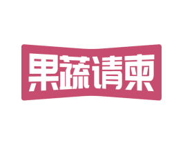 果蔬请柬 第31类水果花木商标图样