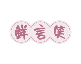 鲜言笑 第31类水果花木商标图样