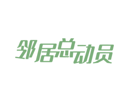 邻居总动员 第31类水果花木商标图样