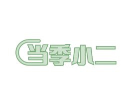 当季小二 第31类水果花木商标图样