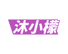 沐小檬 第11类家用电器商标图样