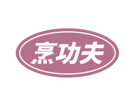 烹功夫 第11类家用电器商标图样