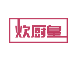 炊厨皇 第11类家用电器商标图样