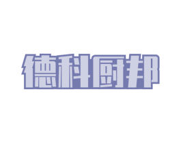 德科厨邦 第11类家用电器商标图样