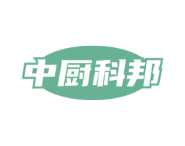 中厨科邦 第11类家用电器商标图样