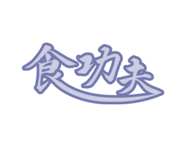 食功夫 第11类家用电器商标图样