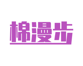 棉漫步 第24类布料床单商标图样
