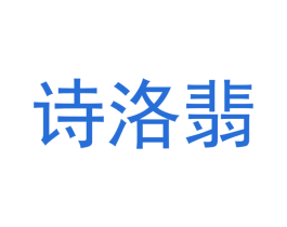 诗洛翡 第24类布料床单商标图样