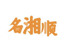 名湘顺 第29类食品商标图样