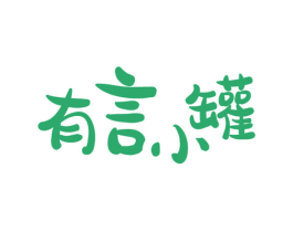 有言小罐 第30类小食配料商标图样