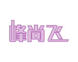峰尚飞 第30类小食配料商标图样