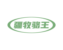 疆牧骆王 第29类食品商标图样