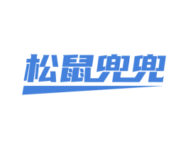 松鼠兜兜 第30类小食配料商标图样