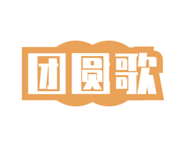团圆歌 第29类食品商标图样