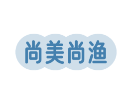 尚美尚渔 第29类食品商标图样