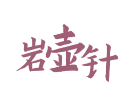 岩壶针 第30类小食配料商标图样