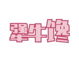 犟牛馋 第29类食品商标图样