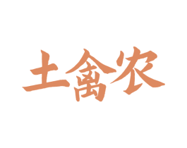 土禽农 第29类食品商标图样