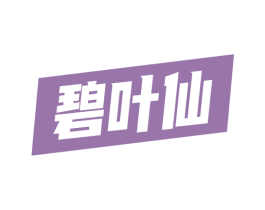 碧叶仙 第30类小食配料商标图样