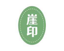 崖印 第30类小食配料商标图样