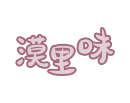 漠里味 第29类食品商标图样