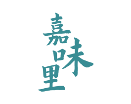 嘉味里 第30类小食配料商标图样