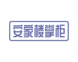 安家楼掌柜 第36类金融物管商标图样