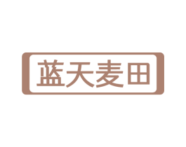 蓝天麦田 第36类金融物管商标图样