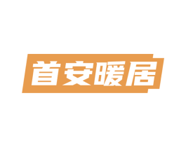 首安暖居 第36类金融物管商标图样