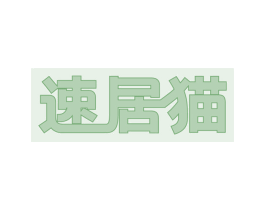 速居猫 第36类金融物管商标图样