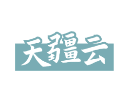 天疆云 第24类布料床单商标图样