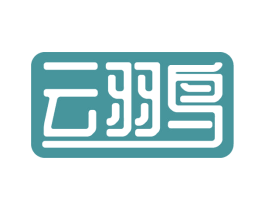 云羽鸟 第24类布料床单商标图样