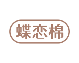 蝶恋棉 第24类布料床单商标图样