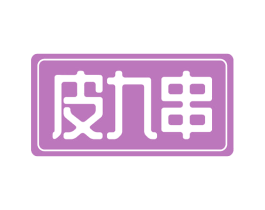 皮九串 第43类餐饮酒店商标图样